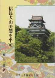 信長犬山美濃を平定（岐阜県）