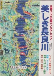 美しき長良川　-全長2.7mの超パノラマ・マップ-（岐阜県）