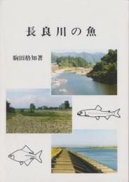 長良川の魚（岐阜県）