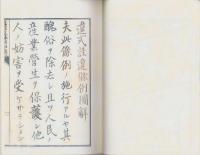 （復刻）違式註　違條例註解　全