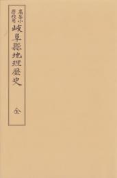 （復刻教科書）高等小学校用　岐阜県地理歴史　全