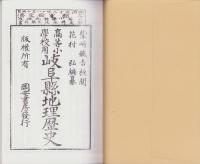 （復刻教科書）高等小学校用　岐阜県地理歴史　全