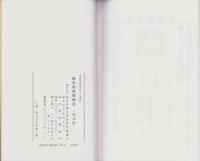 （復刻教科書）高等小学校用　岐阜県地理歴史　全