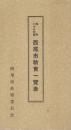 西尾市教育一覧表　-昭和29年度-（愛知県）
