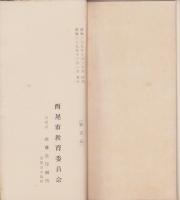 西尾市教育一覧表　-昭和29年度-（愛知県）