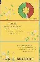 （パンフレット）西尾茶（愛知県西尾市）