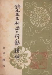 鈴木正三和尚の行動、精神（愛知県豊田市）