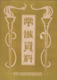 （岡崎市岡崎尋常高等小学校）常識資料（愛知県）