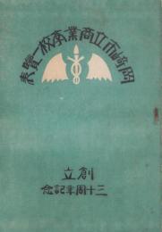 岡崎市立商業学校一覧表　-創立三十周年記念-(愛知県)