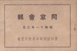 （愛知県岡崎中学校同窓会）同窓会報　-昭和11年3月-