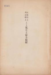 民俗学上考古学上より見たる富士松村（愛知県刈谷市）