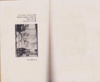 民俗学上考古学上より見たる富士松村（愛知県刈谷市）