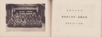 （卒業記念写真帖）碧海郡安城第四尋常小学校　卒業記念　-昭和11年3月-	（愛知県）