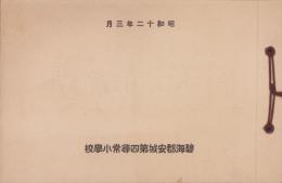 （卒業記念写真帖）碧海郡安城第四尋常小学校　卒業記念　-昭和12年3月-	（愛知県）