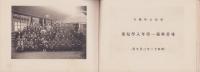 （卒業記念写真帖）碧海郡安城第四尋常小学校　卒業記念　-昭和12年3月-	（愛知県）