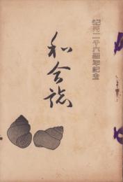 (愛知県東加茂郡下山村)和合誌　-紀元二千六百年記念-　