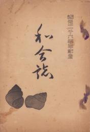 (愛知県東加茂郡下山村)和合誌　-紀元二千六百年記念-　