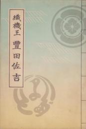 織機王　豊田佐吉（愛知県）