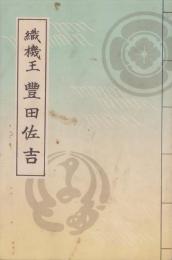 織機王　豊田佐吉（愛知県）