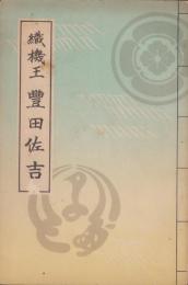 織機王　豊田佐吉（愛知県）