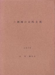 三河国の古代文化　1972(愛知県）