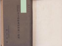 (仮題）手工教育資料　合本15冊一括　-大正5年～昭和35年-