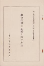 聴力保護の必要と其の方法　-聾の予防及教育叢書4-