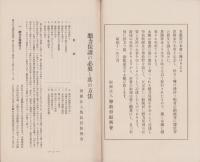 聴力保護の必要と其の方法　-聾の予防及教育叢書4-