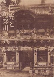 (旅行案内）日光と鬼怒川温泉(栃木県）