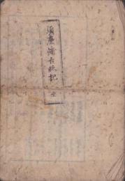 須磨浦古略記　全(兵庫県）