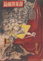 日本共産党の全貌　第1集　-旋風特集版-　昭和23年12月