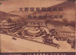 (旅行案内）大野屋旅館御案内　-熱海進出記念号-(静岡県）