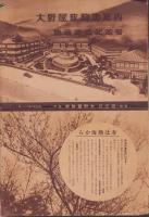 (旅行案内）大野屋旅館御案内　-熱海進出記念号-(静岡県）