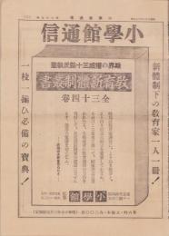 (新聞)小学館通信　第75号　-昭和16年10月上旬号-
