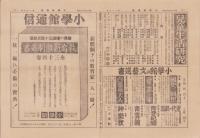 (新聞)小学館通信　第75号　-昭和16年10月上旬号-