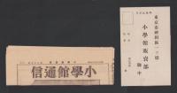 (新聞)小学館通信　第75号　-昭和16年10月上旬号-