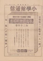 (新聞)小学館通信　第75号　-昭和16年10月上旬号-