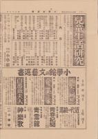 (新聞)小学館通信　第75号　-昭和16年10月上旬号-