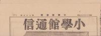 (新聞)小学館通信　第75号　-昭和16年10月上旬号-