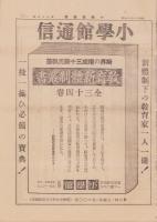 (新聞)小学館通信　第75号　-昭和16年10月上旬号-