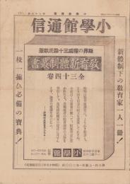 (新聞)小学館通信　第75号　-昭和16年10月上旬号-