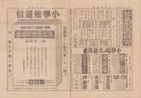 (新聞)小学館通信　第75号　-昭和16年10月上旬号-