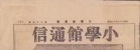 (新聞)小学館通信　第75号　-昭和16年10月上旬号-