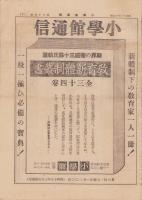 (新聞)小学館通信　第75号　-昭和16年10月上旬号-