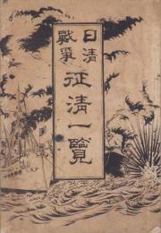 日清戦争　征清一覧　第1編(愛知県）