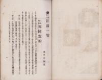 日清戦争　征清一覧　第1編(愛知県）