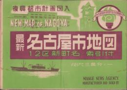 (地図）最新　名古屋市地図　-復興都市計画図入-
