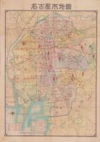(地図）最新　名古屋市地図　-復興都市計画図入-