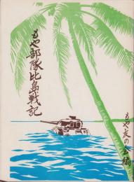 もや部隊比島戦記