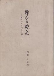 弾なき砲兵　-地獄のインパール戦-